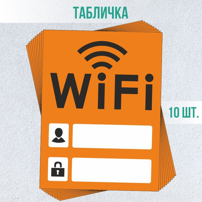 Табличка вай фай / Wi-Fi 20 х 15 см 10 шт ПолиЦентр #1