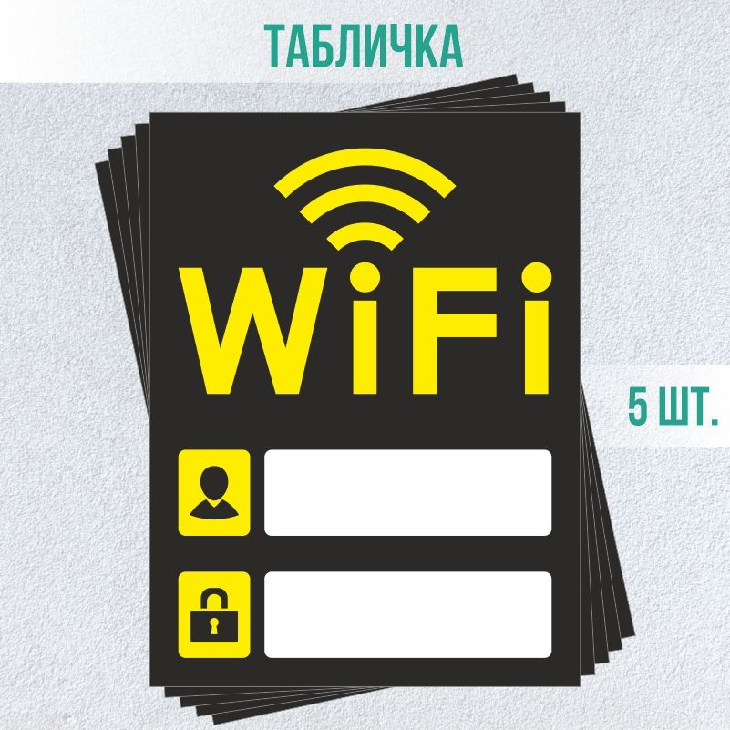 Табличка вай фай / Wi-Fi 20 х 15 см 5 шт ПолиЦентр #1