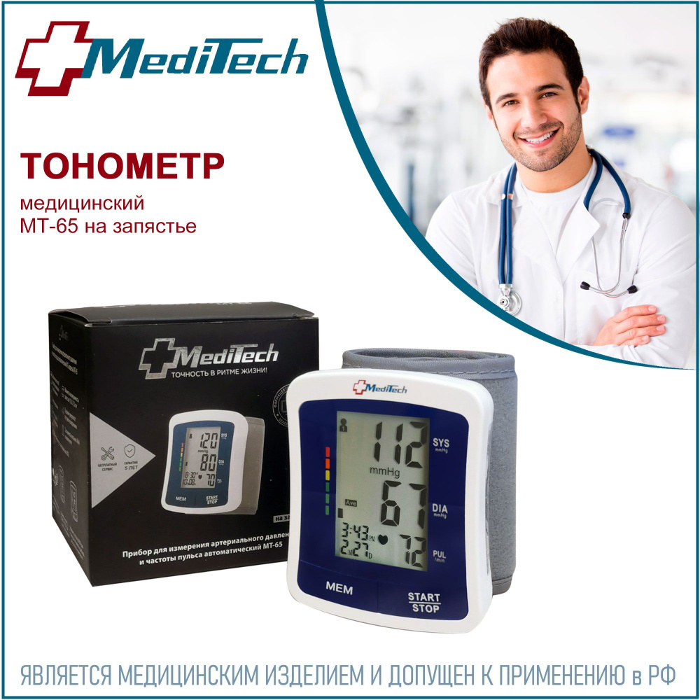 Тонометр автоматический MediTech МТ-65 на запястье #1