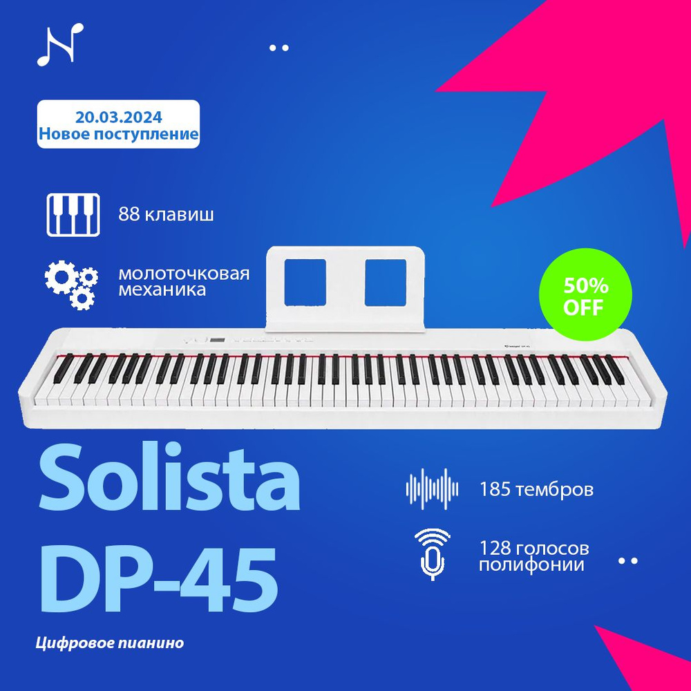 Цифровое пианино Solista DP-45 WH #1