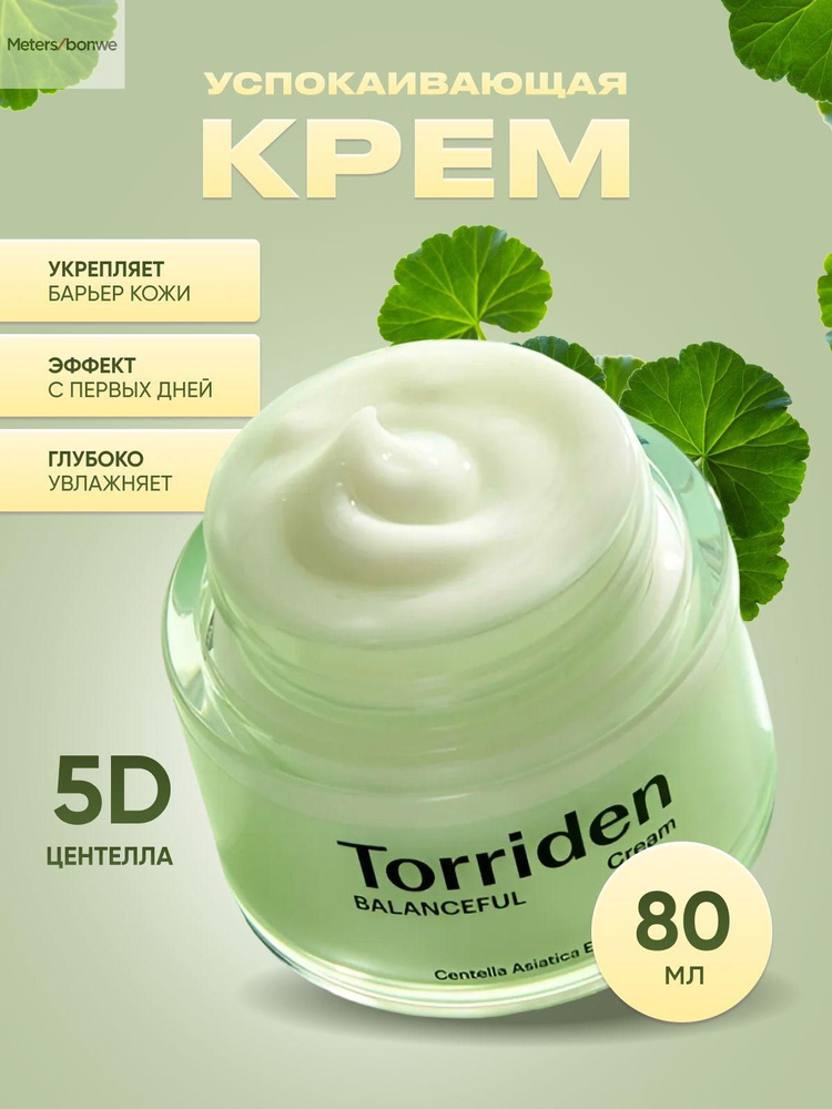 Torriden успокаивающий крем для лица с центеллой BALANCEFUL Cica Cream ...