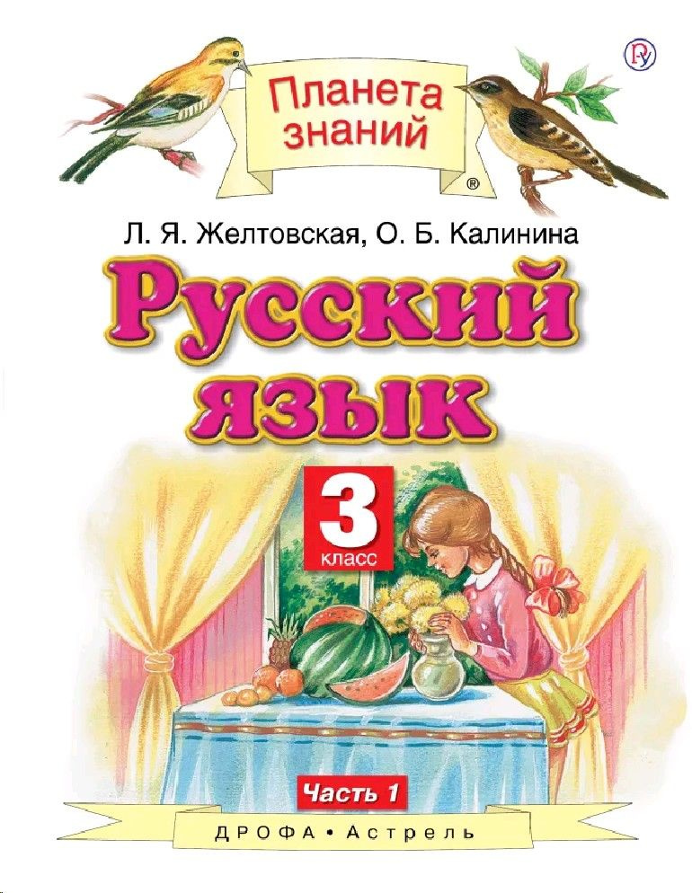 Русский язык 3 класс. Учебник в 2х частях часть 1я #1