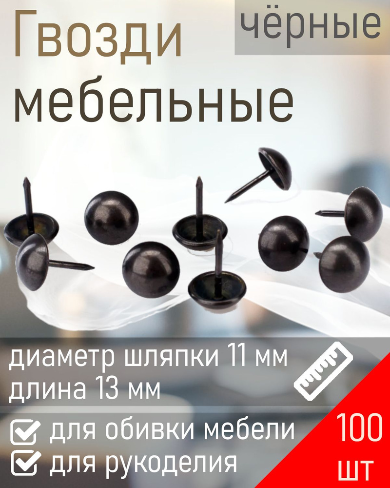 Гвозди мебельные декоративные PD-11-BL чёрный матовый (100шт) 120858  #1