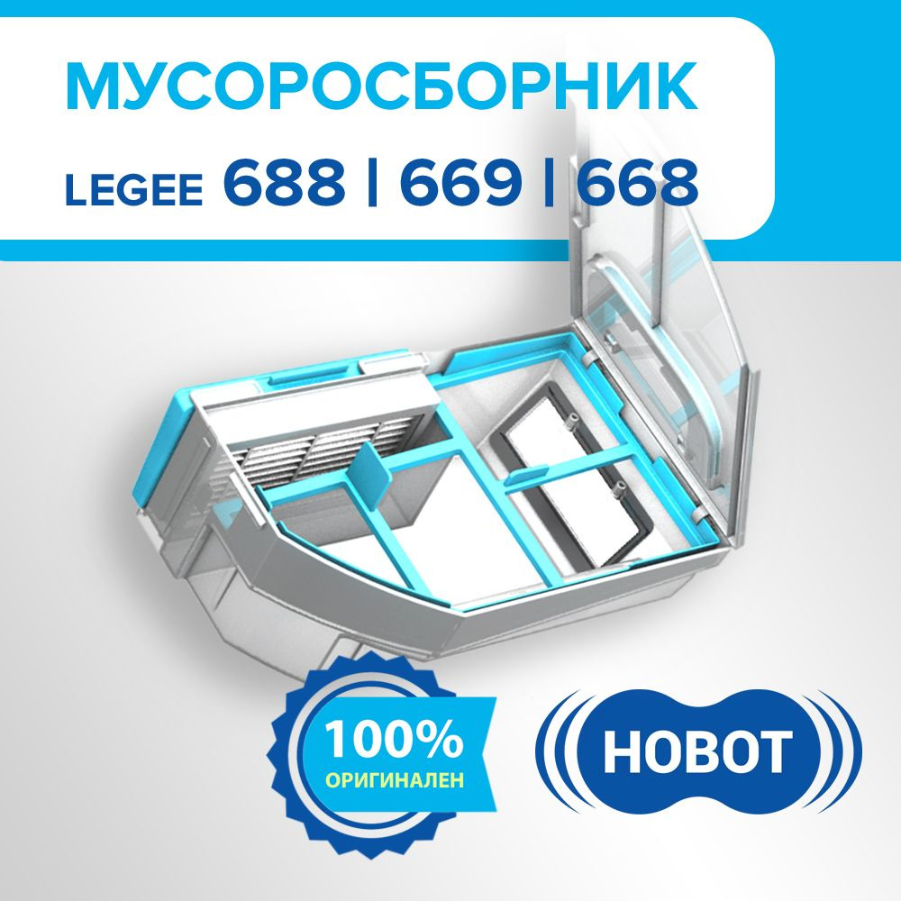 Мусоросборник для робота-пылесоса Hobot Legee 668/669/688 #1