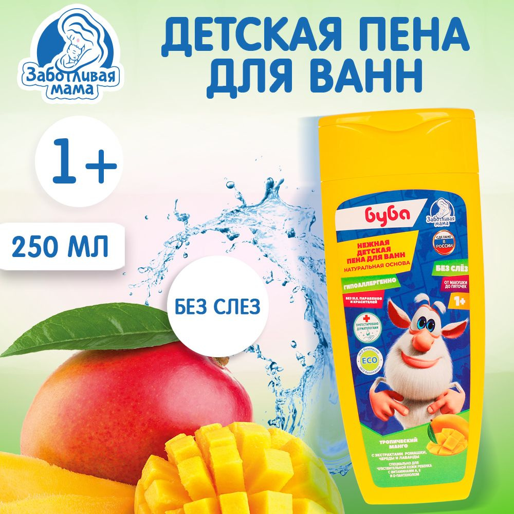 Пена для ванн детская Заботливая Мама Буба гипоаллергенно и безопасно с ароматом манго 250 мл  #1