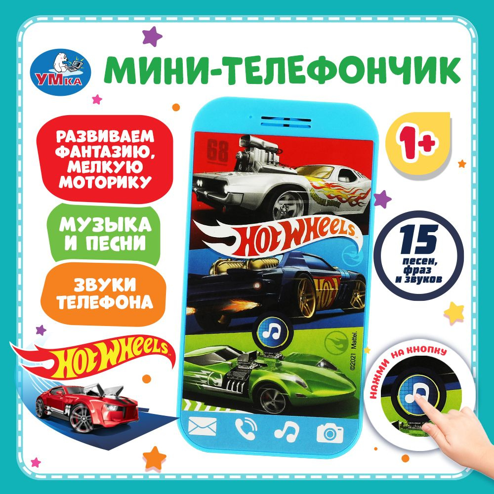 Музыкальный телефон для детей Hot Wheels, Умка