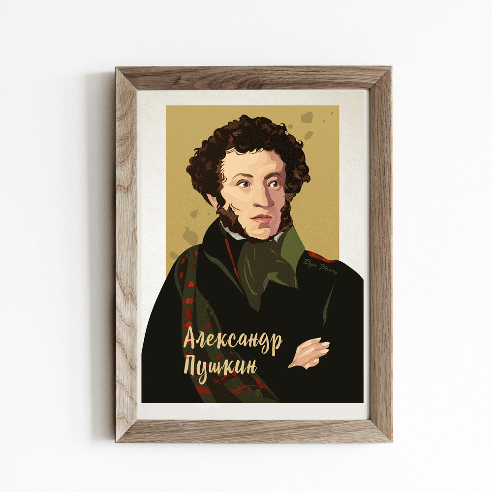 Телефонная песенка о кисаньке Постер "Александр Пушкин", 42 см х 30 см  #1