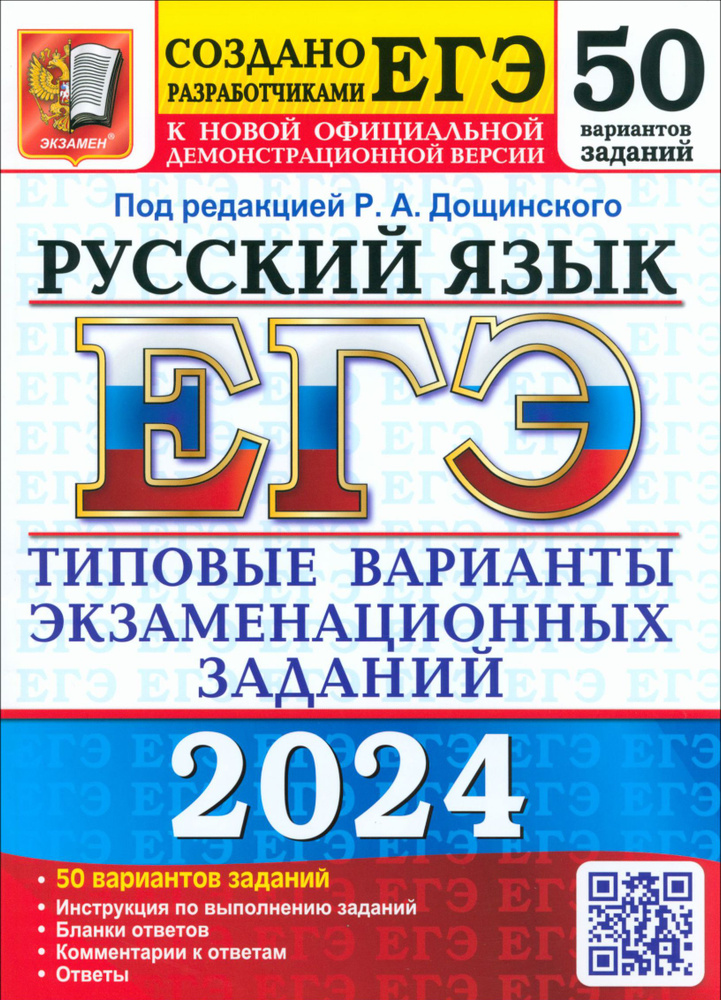 ЕГЭ-2024. Русский язык. 50 вариантов. Типовые варианты экзаменационных заданий от разработчиков ЕГЭ | #1