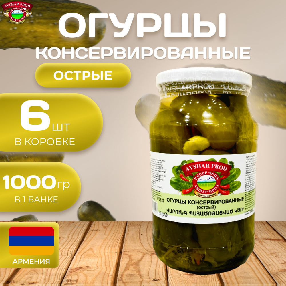 Огурцы консервированные "Острые" 6 шт. по 1000 гр. (6000 гр.) #1