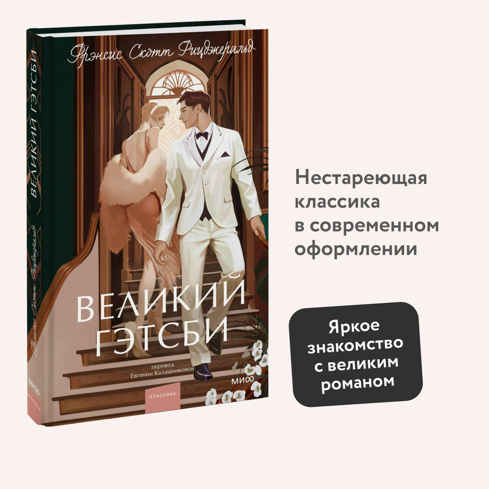 Великий Гэтсби. Вечные истории. Young Adult #1