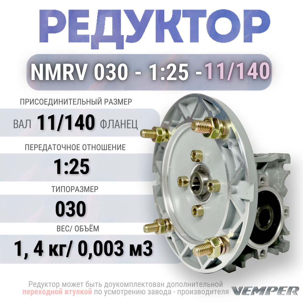 Редуктор NMRV 030 - 1:25 - 11/140, VEMPER #1