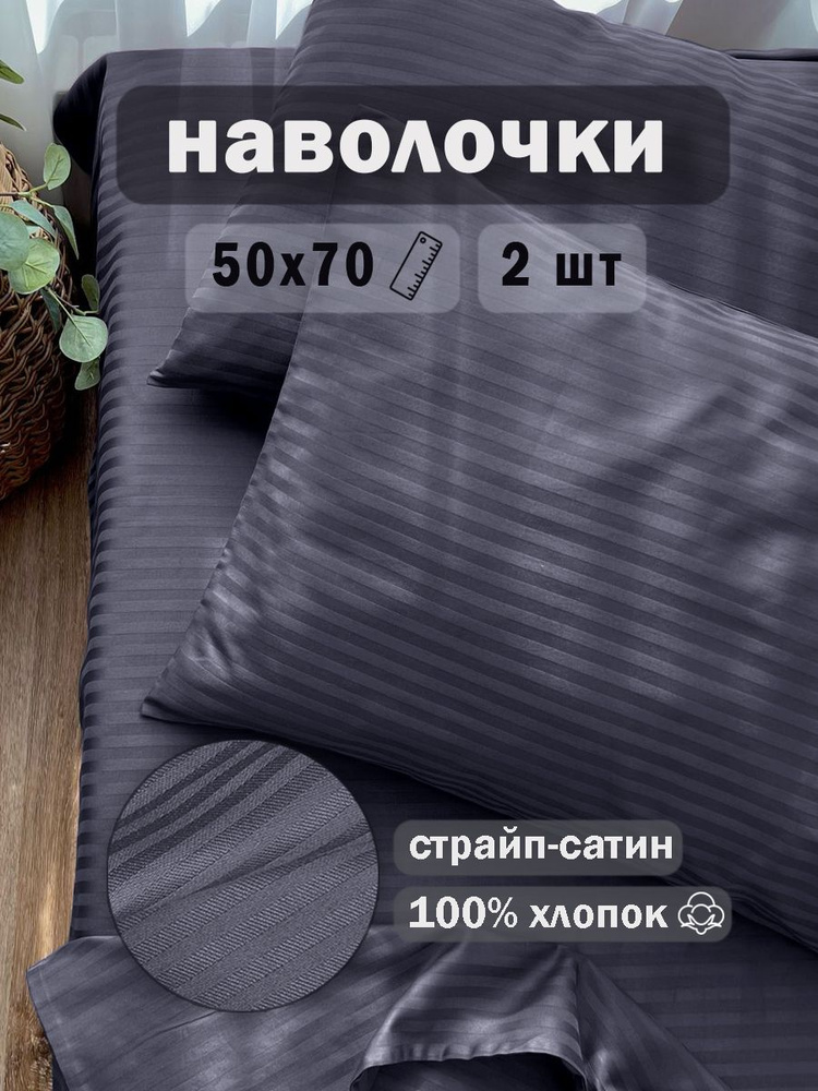 Иваново Наволочка, комплект наволочек страйп сатин, Jet-сатин, Страйп сатин, 50x70 см 2шт  #1