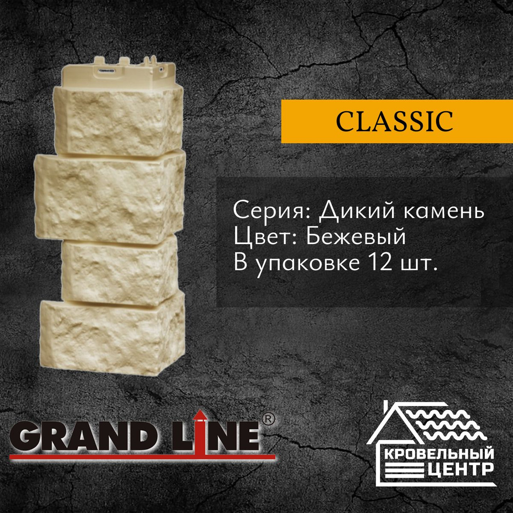 Угол фасадной панели GRAND LINE Дикий камень Classic, бежевый, полипропиленовый, пластиковый уголок для #1