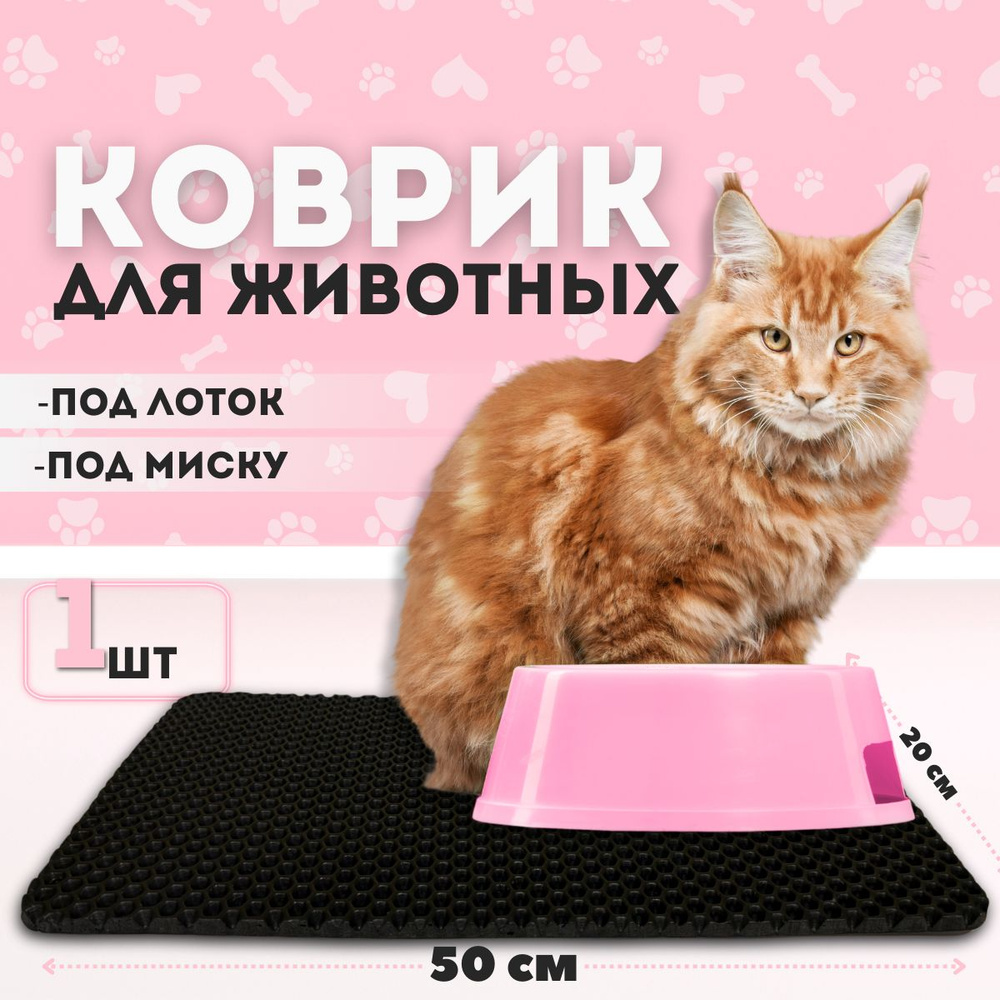 Эва коврик SaVakS под миску для кошек и собак (20х50см) #1