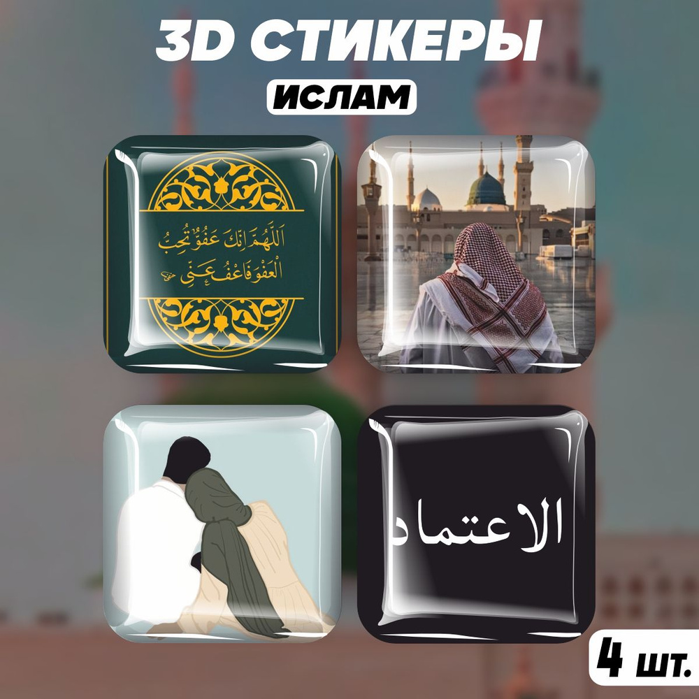 Наклейки на телефон 3D стикеры Ислам #1