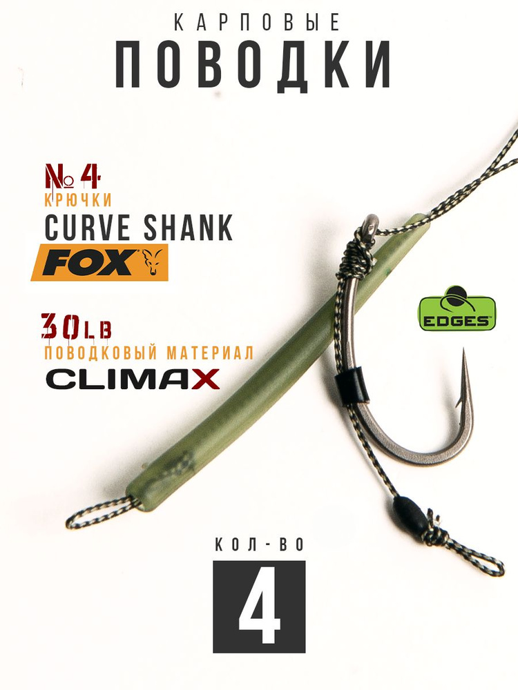 Готовые рыболовные поводки с крючком FOX Curve Shank №4 ТЕФЛОН, поводковый материал Climax 30lb - длина #1