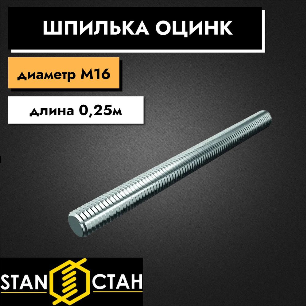 Шпилька оцинкованная М16, длина 250 мм, резьбовая 2шт #1