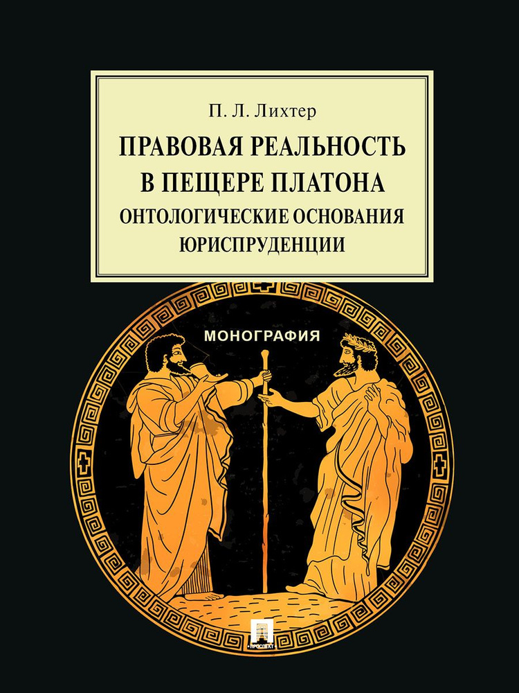 Правовая реальность в пещере Платона:онтологические основания юриспруденции. | Лихтер Павел Леонидович #1