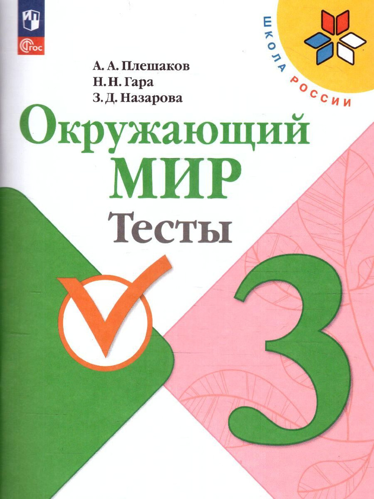 Окружающий мир 3 класс. Тесты. УМК "Школа России". ФГОС | Плешаков Андрей Анатольевич, Назарова Зоя Дмитриевна #1