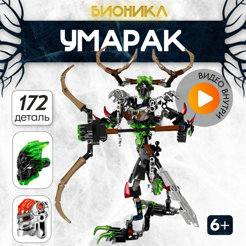 Конструктор LX Бионикл Умарак разрушитель, 172 детали (игровой набор, Робот, подарок для мальчиков, лего #1