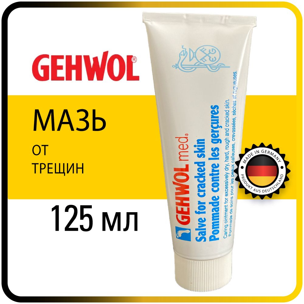 125 мл. Мазь от трещин - Gehwol Salve for cracked skin (Schrunden-salbe) #1