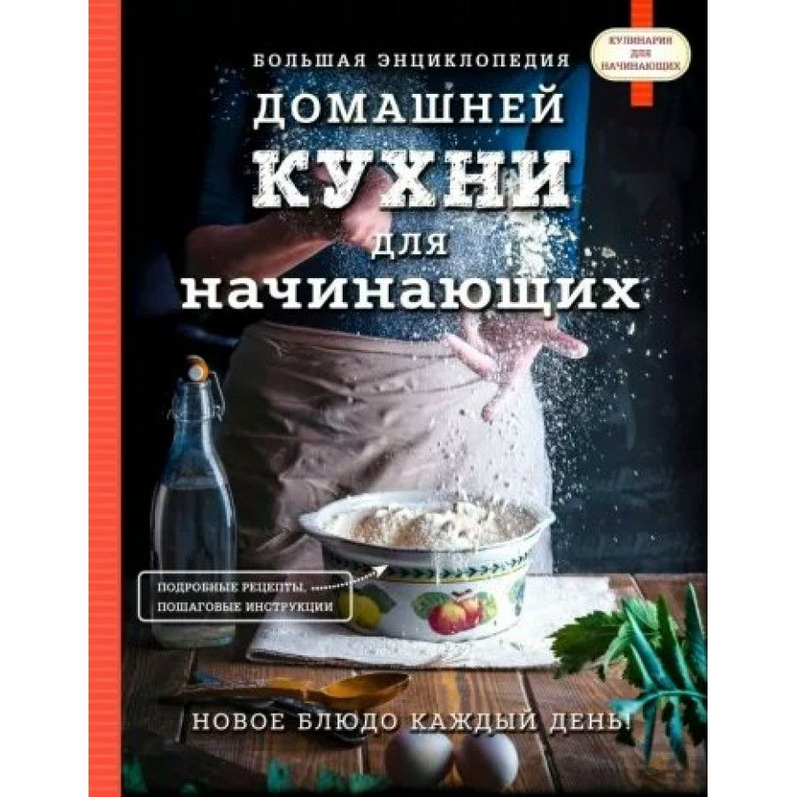 Большая энциклопедия домашней кухни для начинающих. #1