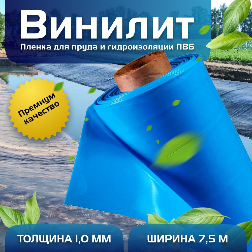 Пленка Винилит для гидроизоляции, для пруда, бассейна и водоема 1 мм, 7,5х6 м,голубая  #1