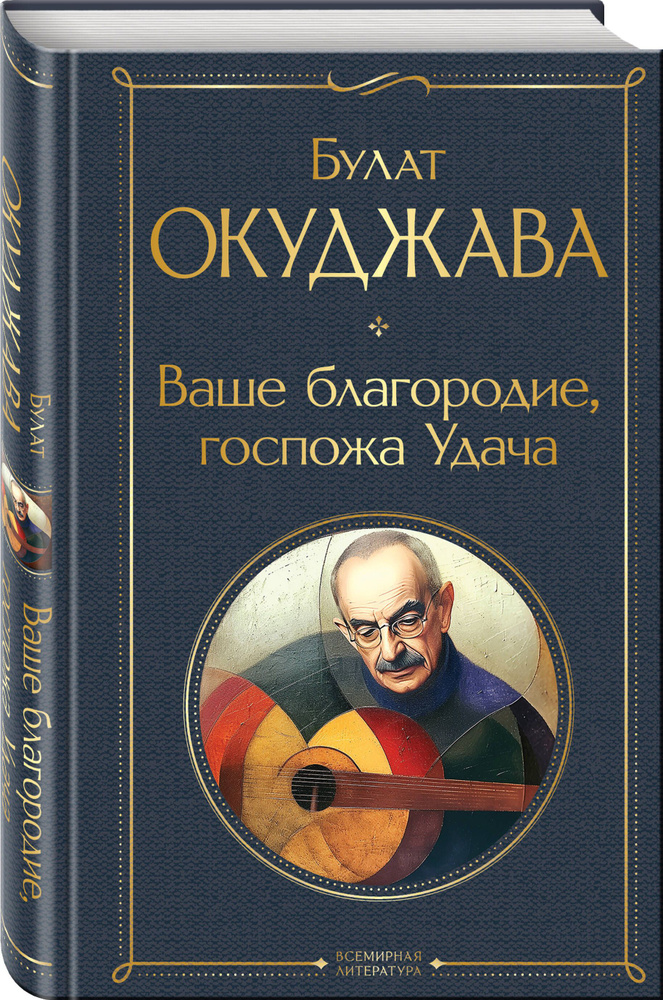 Ваше благородие, госпожа Удача | Окуджава Булат Шалвович  #1