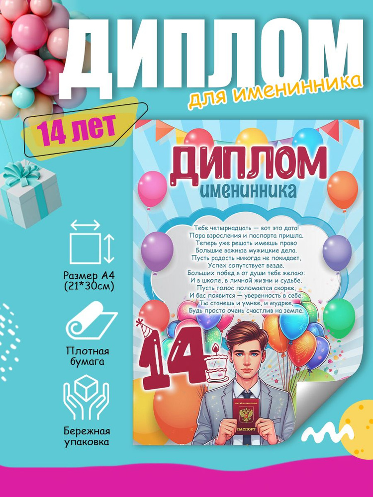 Диплом на день рождения имениннику 14 лет #1