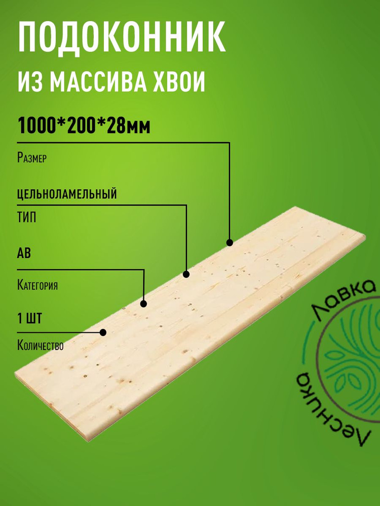 Подоконник деревянный 1000х200х28мм хвоя категории АВ цельноламельный  #1