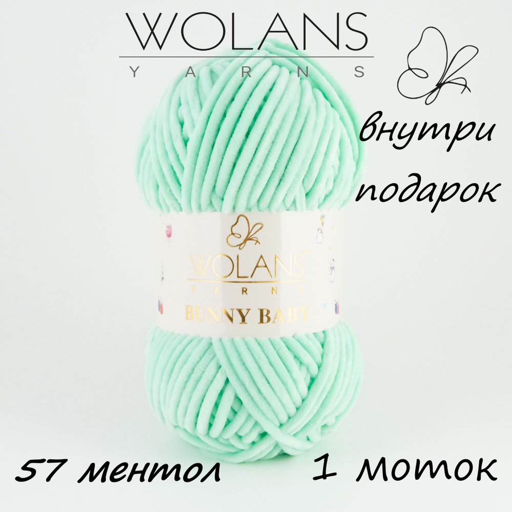 Пряжа плюшевая Wolans Bunny Baby/Воланс Банни Беби/Бэби - ментол № 57, 120м/100гр, 100% микрополиэстер, #1