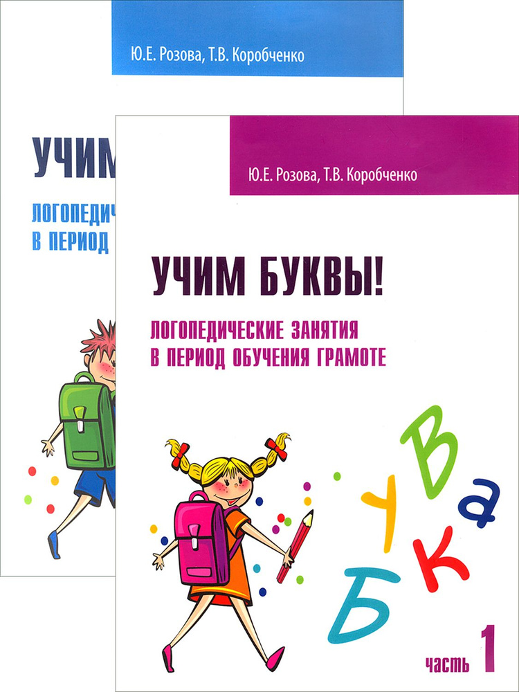 Учим буквы! Логопедические занятия. Рабочая тетрадь | Коробченко Татьяна Васильевна, Розова Юлия Евгеньевна #1