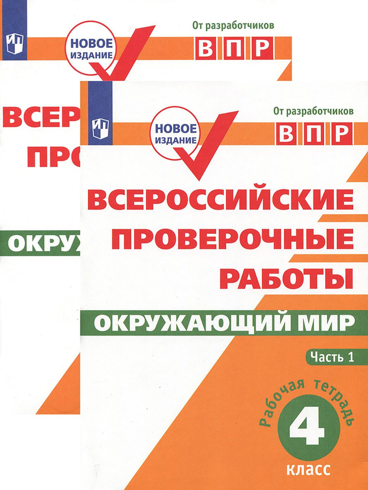 ВПР. Окружающий мир. 4 класс. Рабочая тетрадь. В 2-х частях | Рохлов Валериан Сергеевич, Скворцов Павел #1