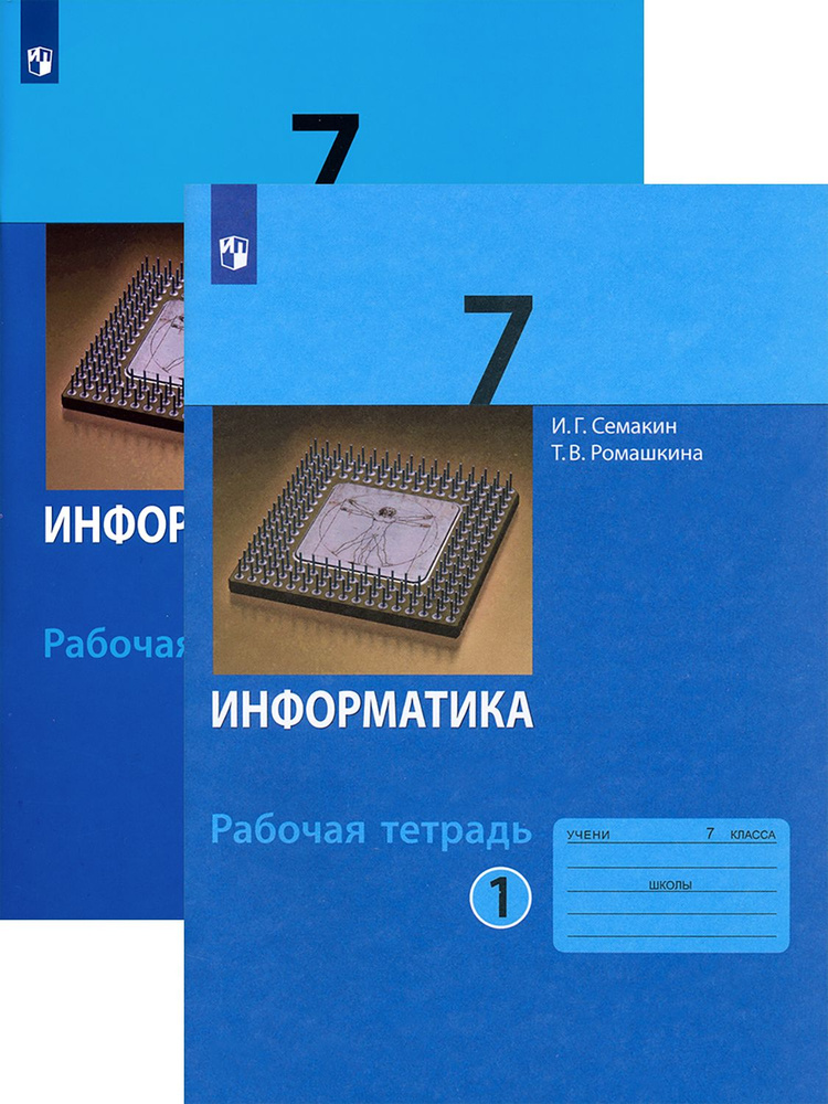 Информатика. 7 класс. Рабочая тетрадь. В 2-х частях. ФГОС | Семакин Игорь Геннадьевич, Ромашкина Татьяна #1