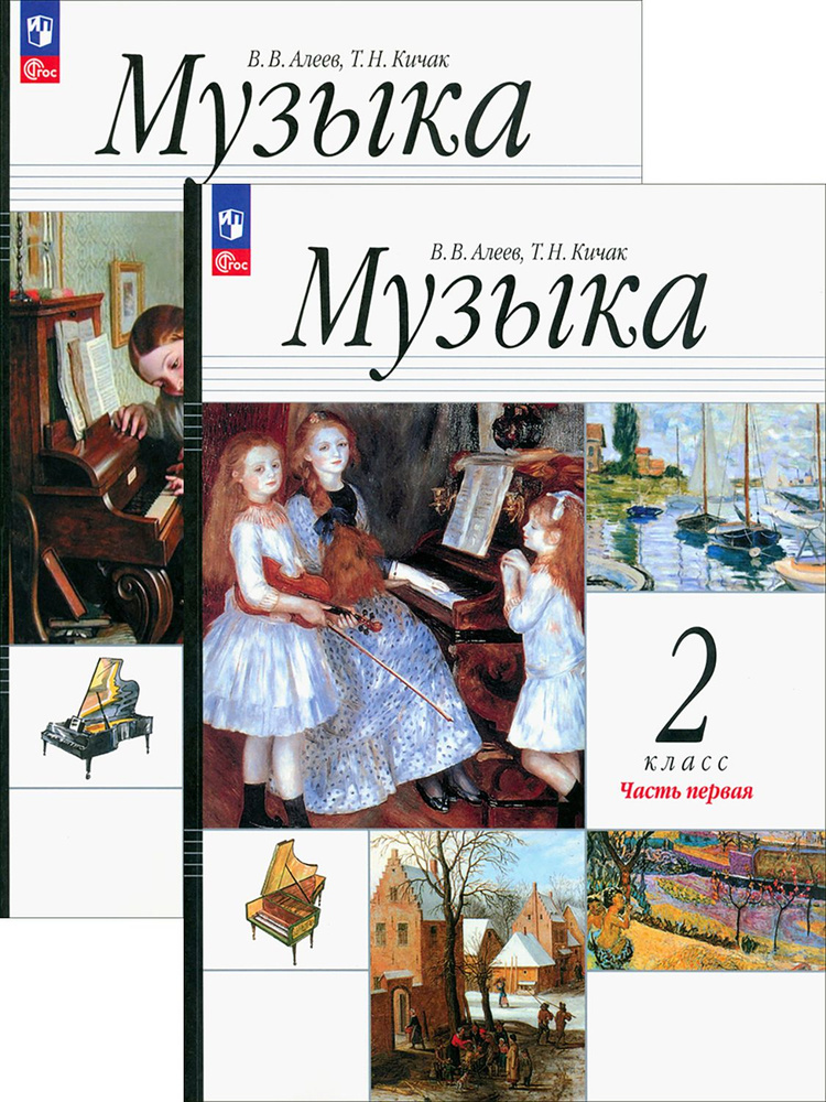 Музыка. 2 класс. Учебное пособие. В 2-х частях. ФГОС | Алеев Виталий Владимирович, Кичак Татьяна Николаевна #1