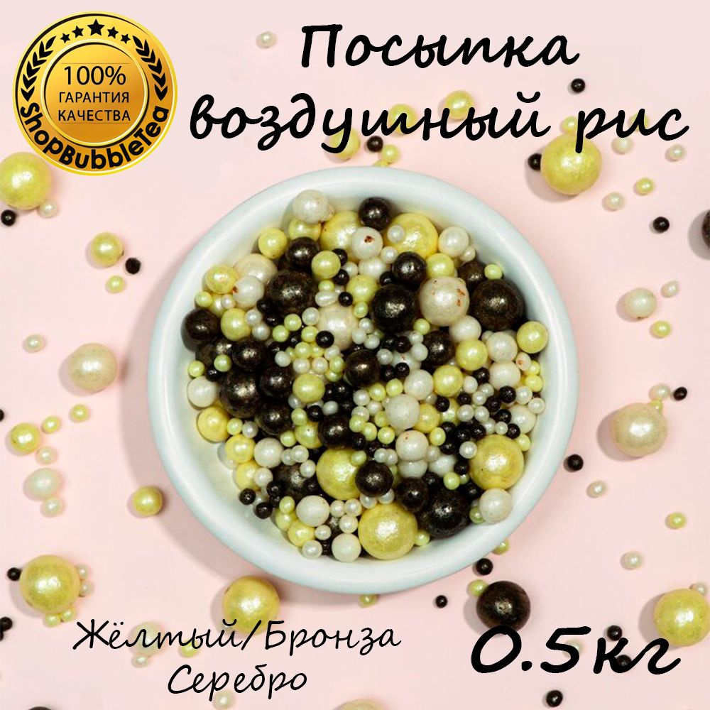 Посыпка воздушный рис в цветной глазури "Жемчуг бронза, жёлтый, серебро" (микс) 500 гр  #1