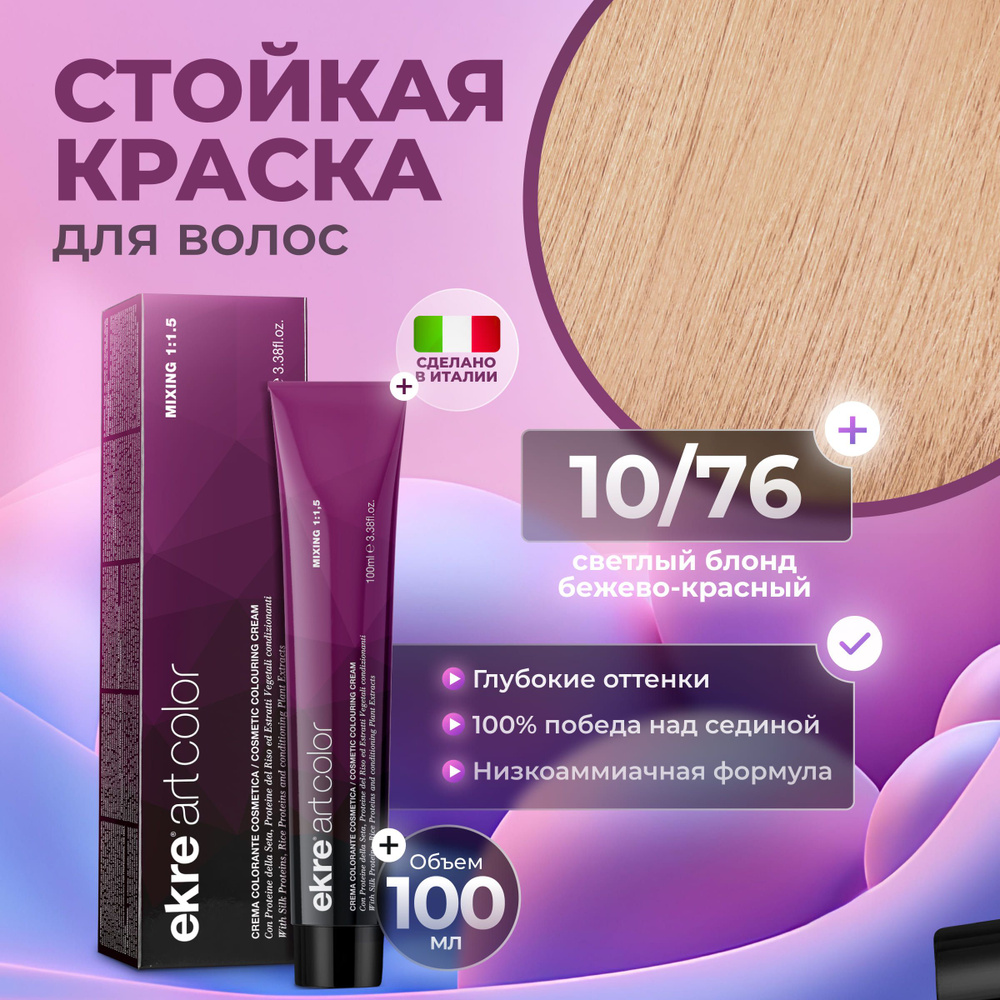 Ekre Краска для волос профессиональная Art Color 10.76 бежево-русый блонд, 100 мл.  #1