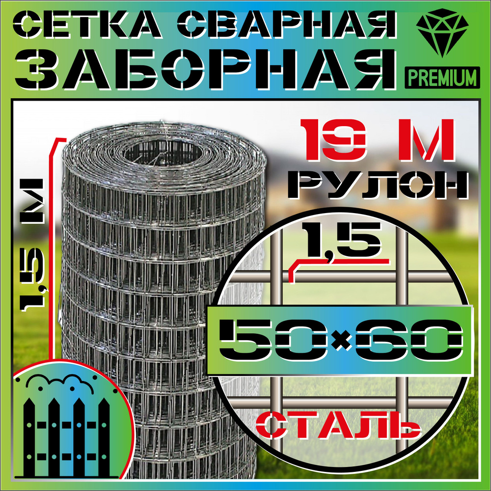 Сетка сварная стальная ячейка 50х60 мм диаметр проволоки 1,5мм высота 1,5 метра длина 19 метров Заборная, #1