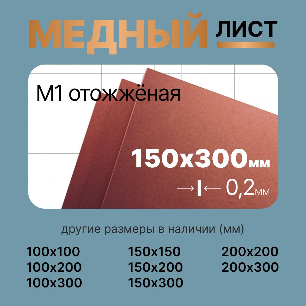 Медный лист отожжёный 150х300мм 0.2мм. Марка М1М (мягкая) #1