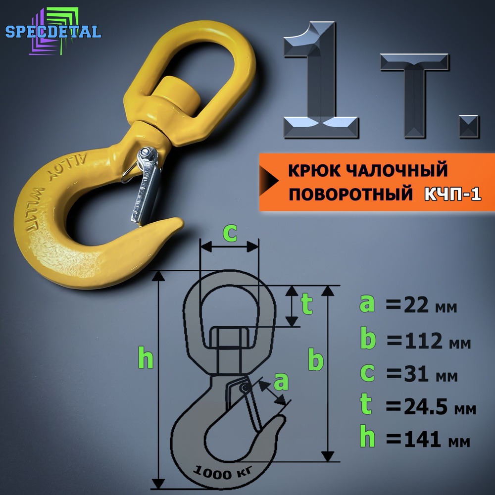 Крюк чалочный грузовой поворотный на 1 тонну для троса с защелкой и проушиной для подъема груза и буксировки #1