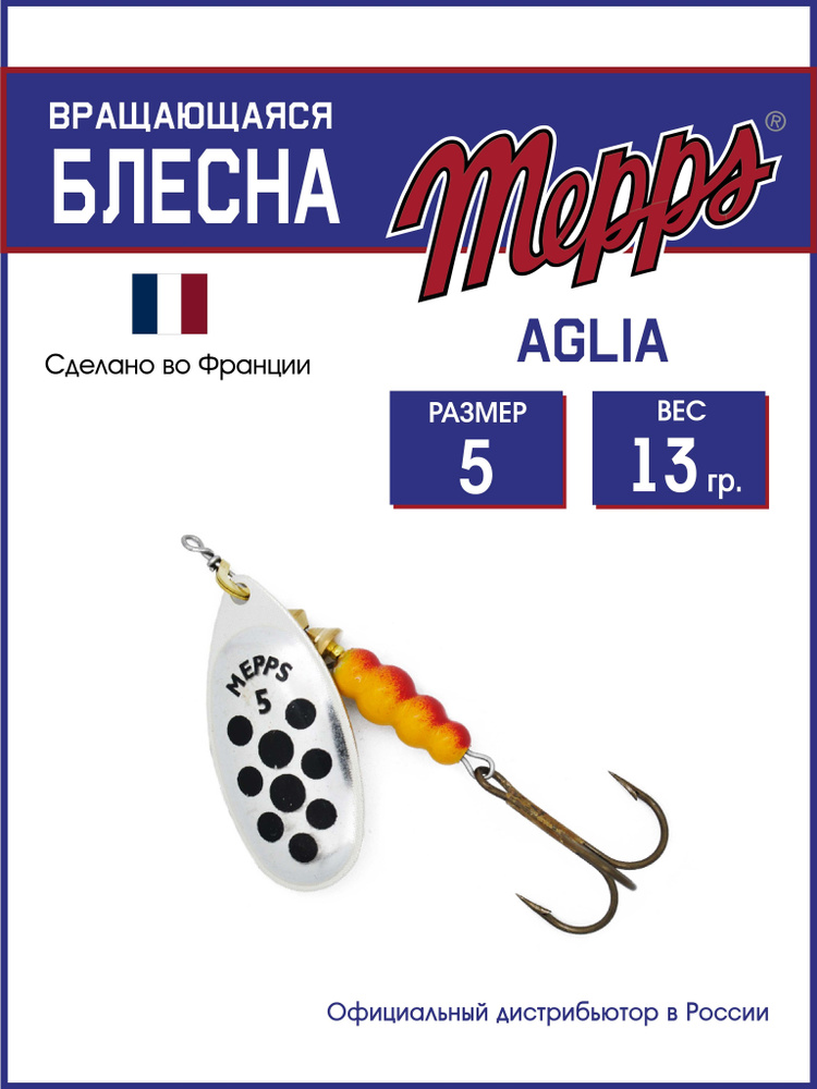 Блесна вращающаяся для рыбалки Mepps AGLIA PTS NOIRS AG №5. Приманка на щуку, окуня, форель  #1