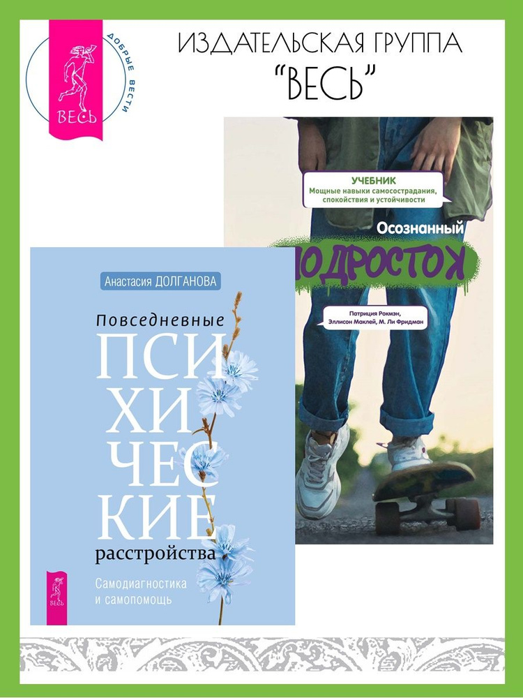 Повседневные психические расстройства + Осознанный подросток | Долганова Анастасия, Патриция Рокмэн  #1