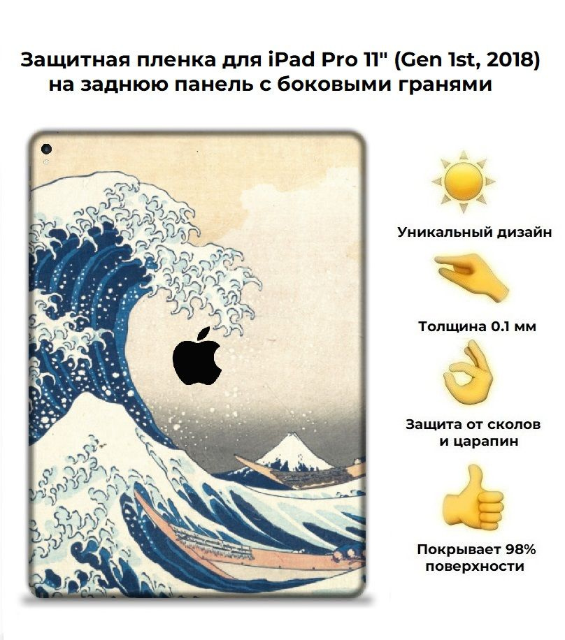 Защитная пленка для планшета Apple iPad Pro 11 (2018) /чехол наклейка на iPad Pro 11  #1