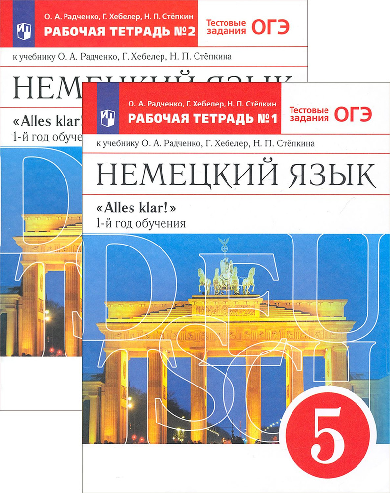 Немецкий язык. 1-й год обучения. 5 класс. Рабочая тетрадь | Хебелер Гизела, Радченко Олег Анатольевич #1