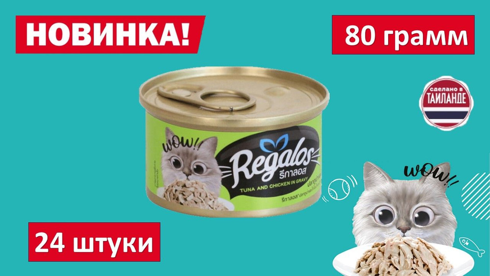 Влажный корм для кошек REGALOS Тунец и курица в соусе. 80 гр. (24шт.)  #1