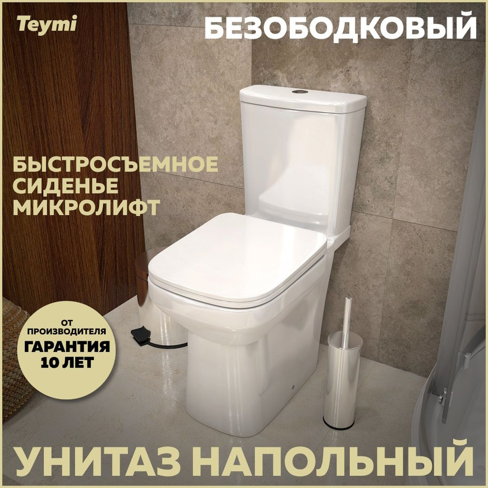 Унитаз напольный Teymi Kati безободковый, сиденье микролифт T40703  #1