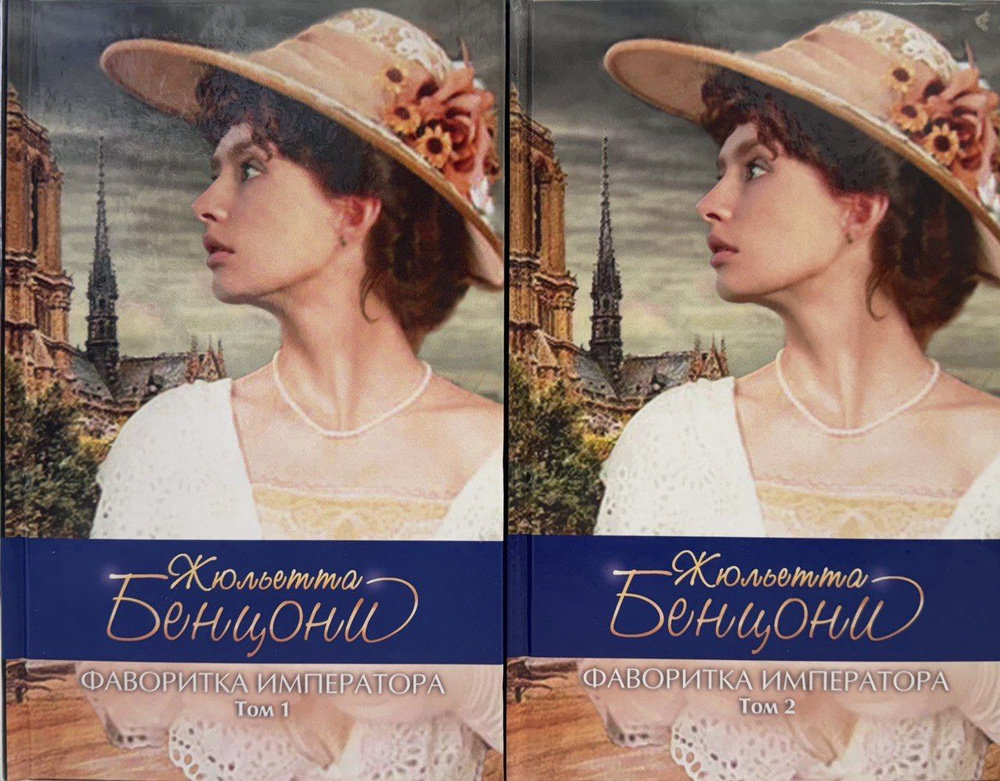 Жюльетта Бенцони. Фаворитка Императора: роман в 2-х томах (комплект из 2-х книг) | Бенцони Жюльетта  #1