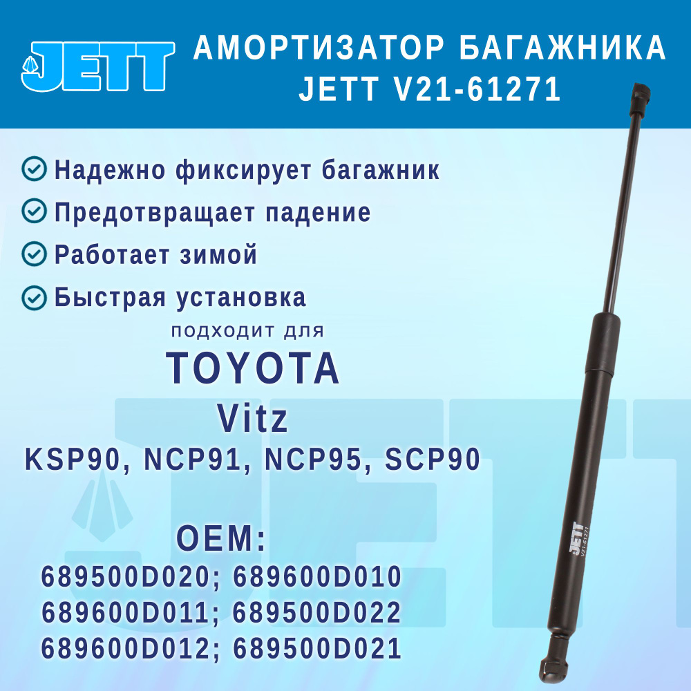 Амортизатор (газовый упор) багажника JETT V21-61271 для Toyota Vitz  #1