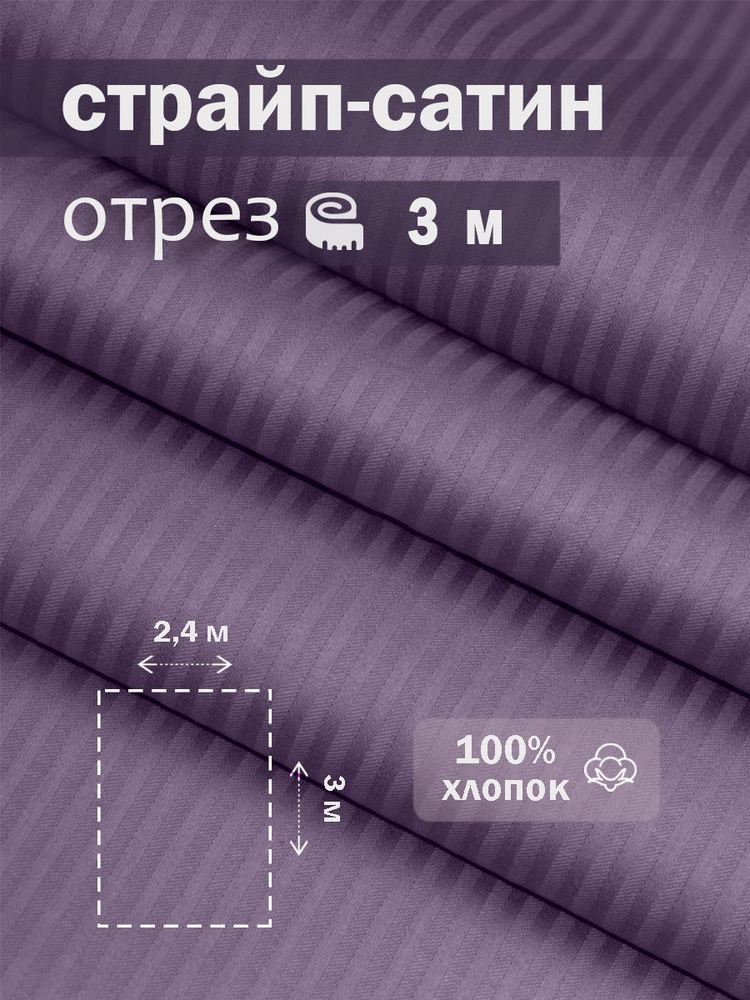 Ткань для шитья сатин страйп 100% хлопок ГОСТ 130 гр/м2, фиолетовый, однотонная, 2,4х3 м отрез  #1