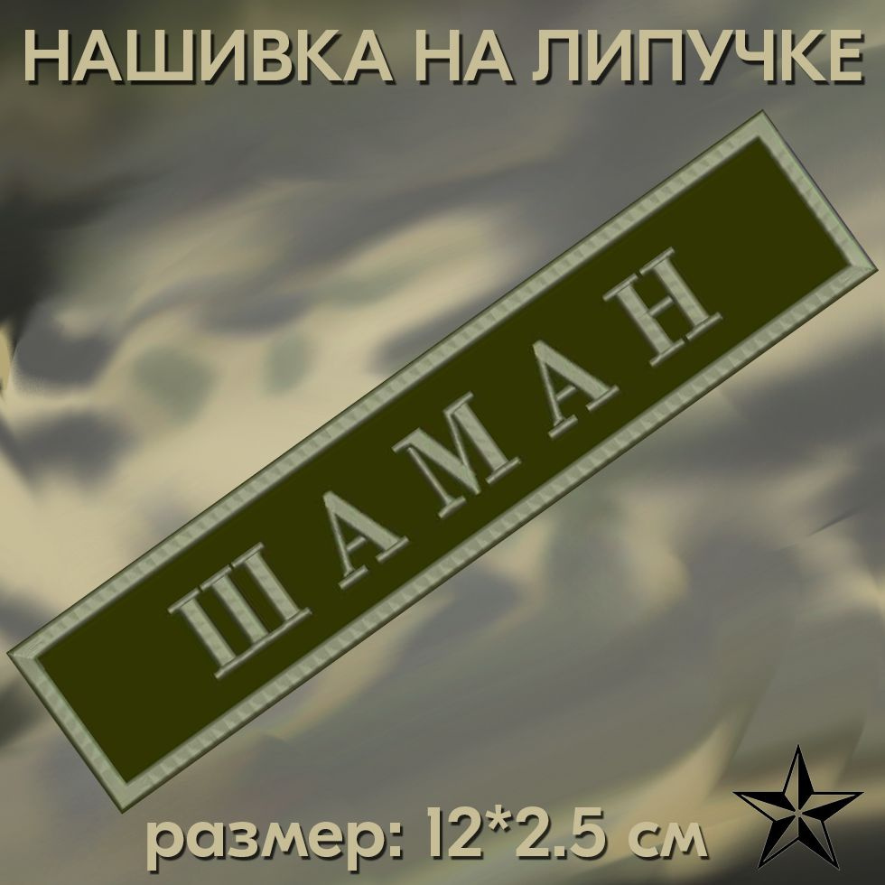 Нашивка Шаман на липучке, шеврон на одежду 12*2.5см. Патч с вышивкой, позывной Шаман Vishivka73  #1